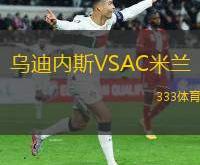 英雄联盟总决赛2025-乌迪内斯球队险胜，提升排名的简单介绍